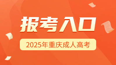 2025年重慶成人高考預(yù)報(bào)名入口>>